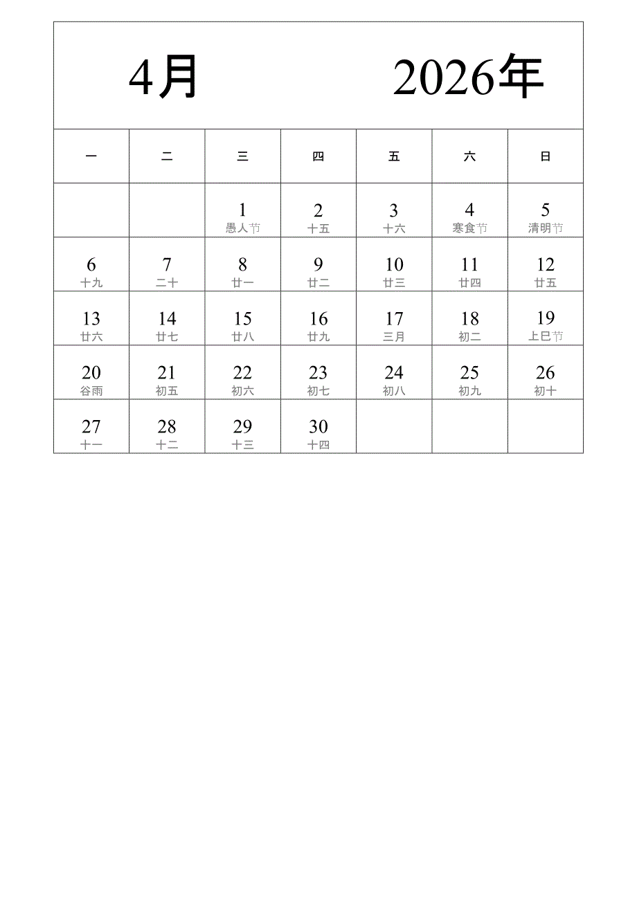 日历表2026年日历 中文版 纵向排版 周一开始 带农历 (2)_第4页