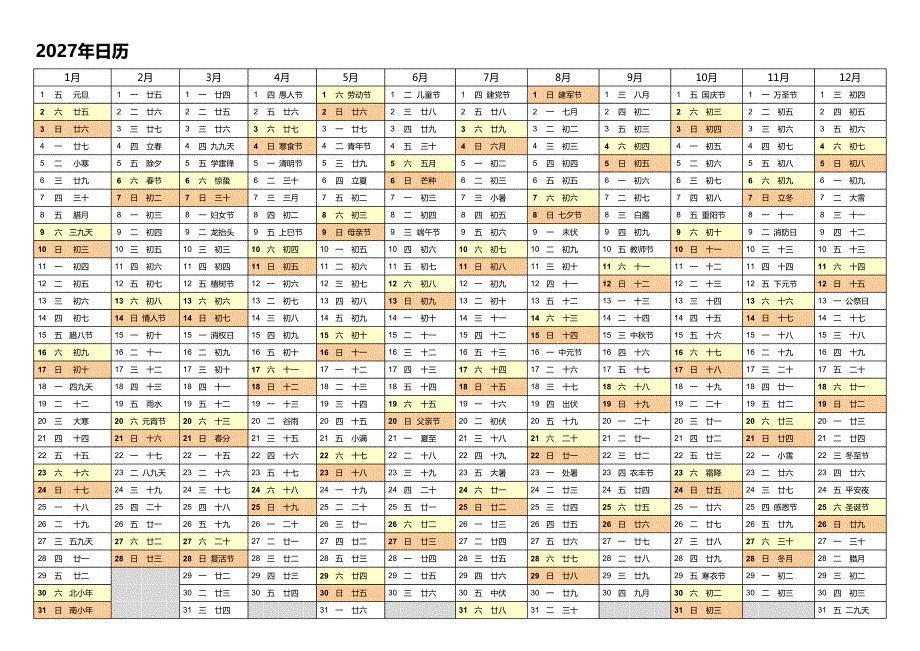 日历表2027年日历 中文版 带农历(1)_第1页