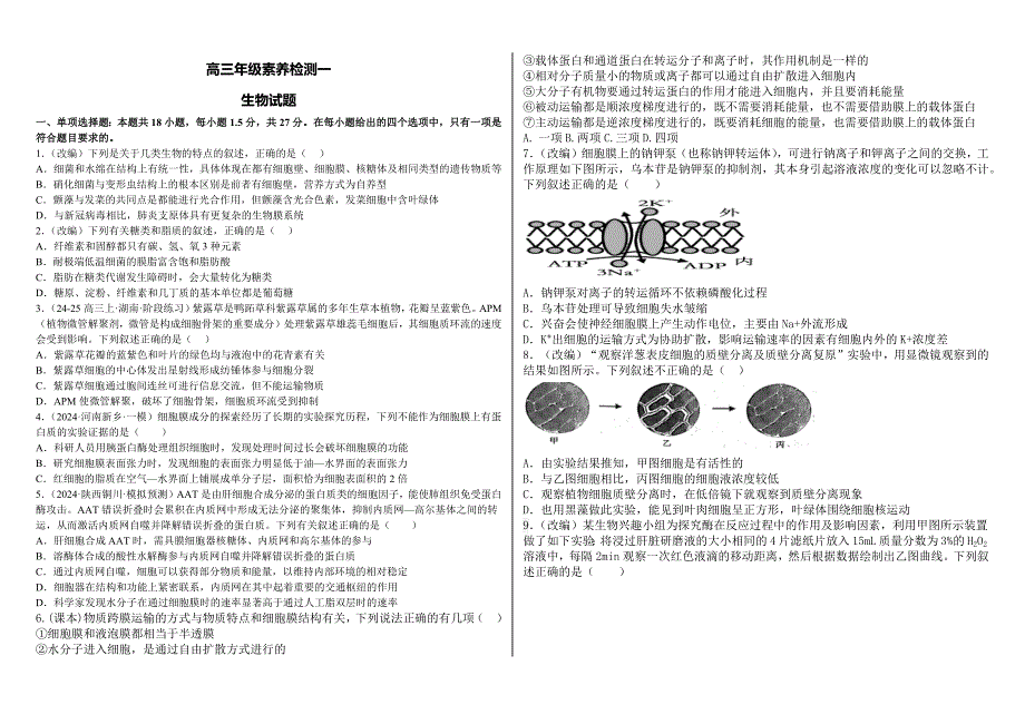 河北省衡水市2024-2025学年高三上学期素养检测试卷（一）生物_第1页