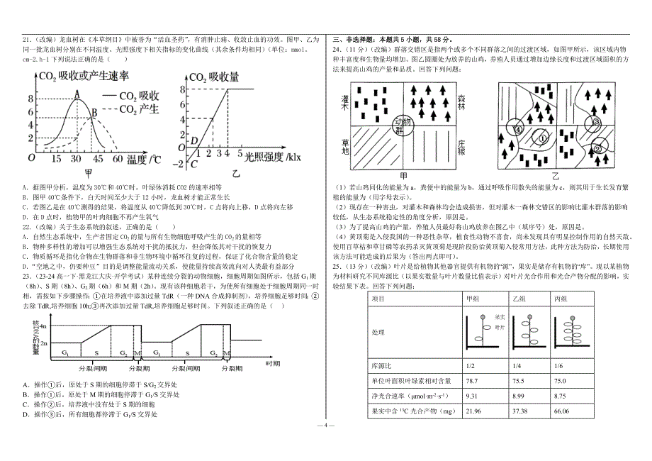 河北省衡水市2024-2025学年高三上学期素养检测试卷（一）生物_第4页