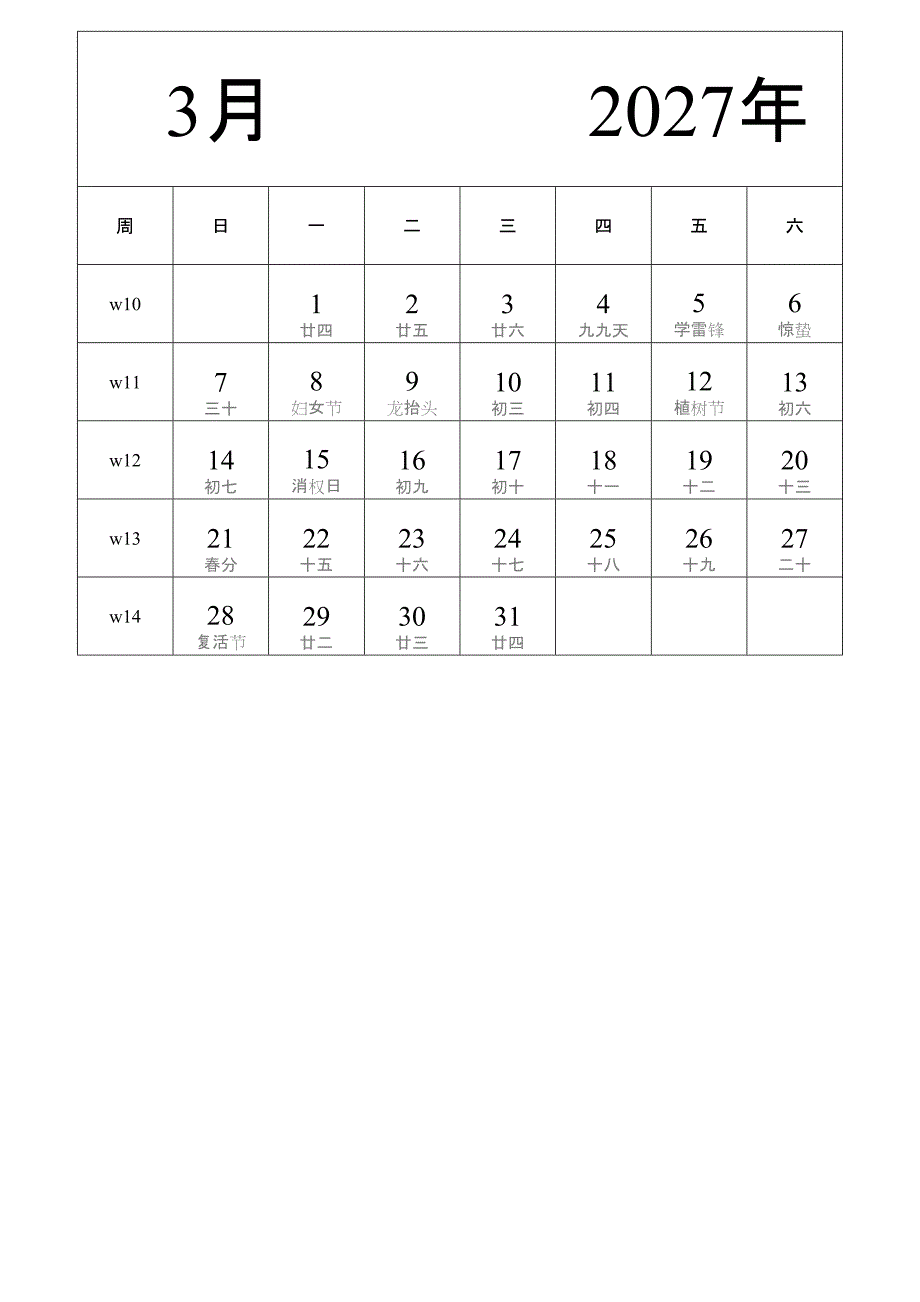 日历表2027年日历 中文版 纵向排版 周日开始 带周数 带农历 (2)_第3页