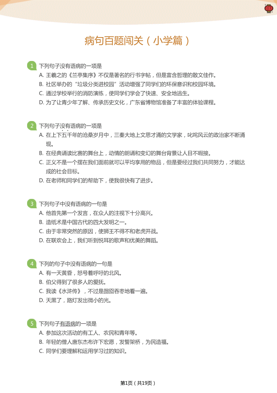 病句百题闯关（小学篇）(学生版)_第1页