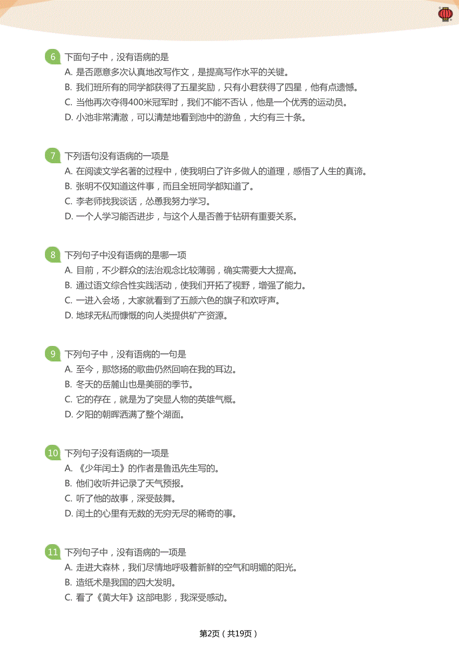 病句百题闯关（小学篇）(学生版)_第2页