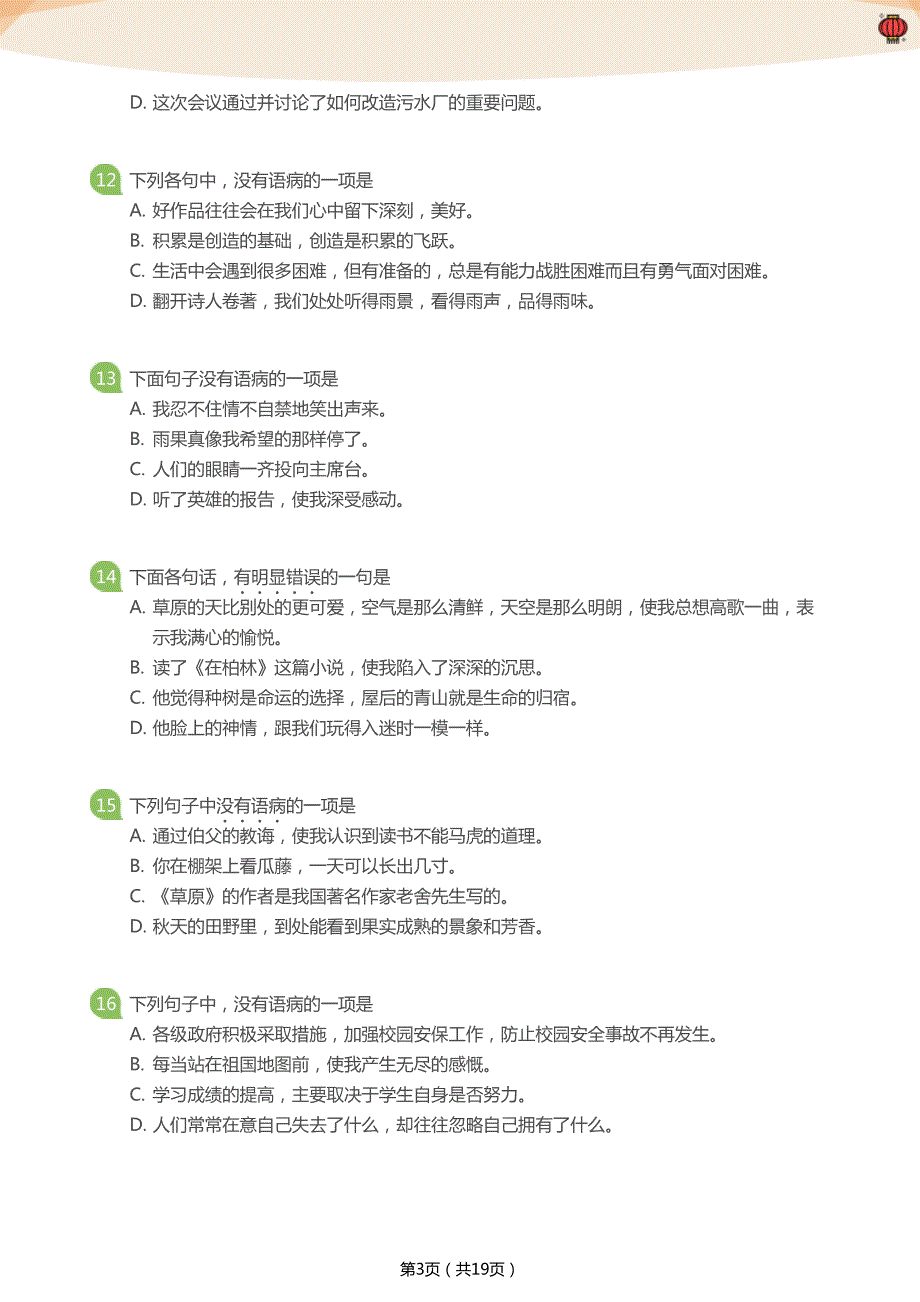 病句百题闯关（小学篇）(学生版)_第3页