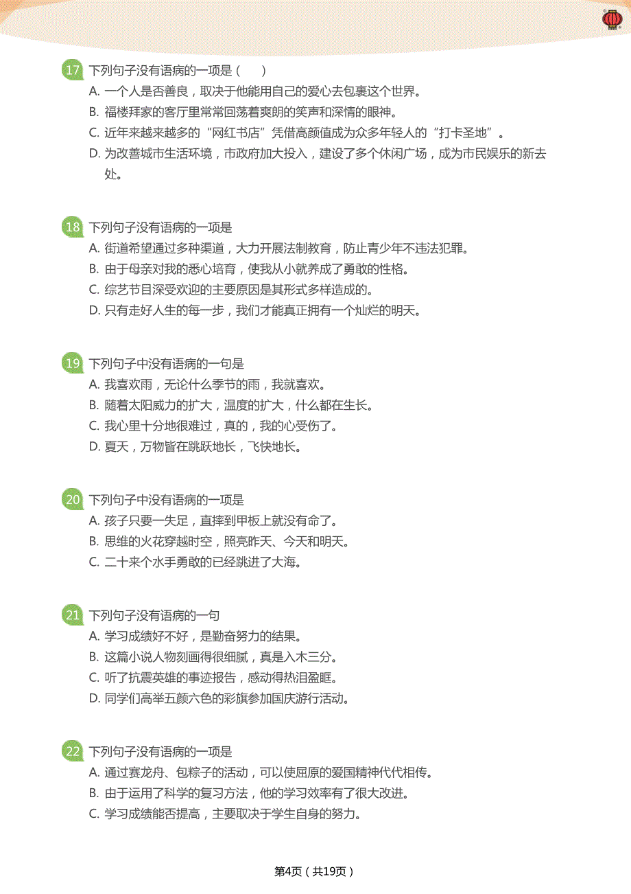 病句百题闯关（小学篇）(学生版)_第4页