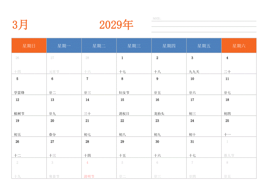 日历表2029年日历 中文版 横向排版 周日开始 带节假日调休安排_第3页