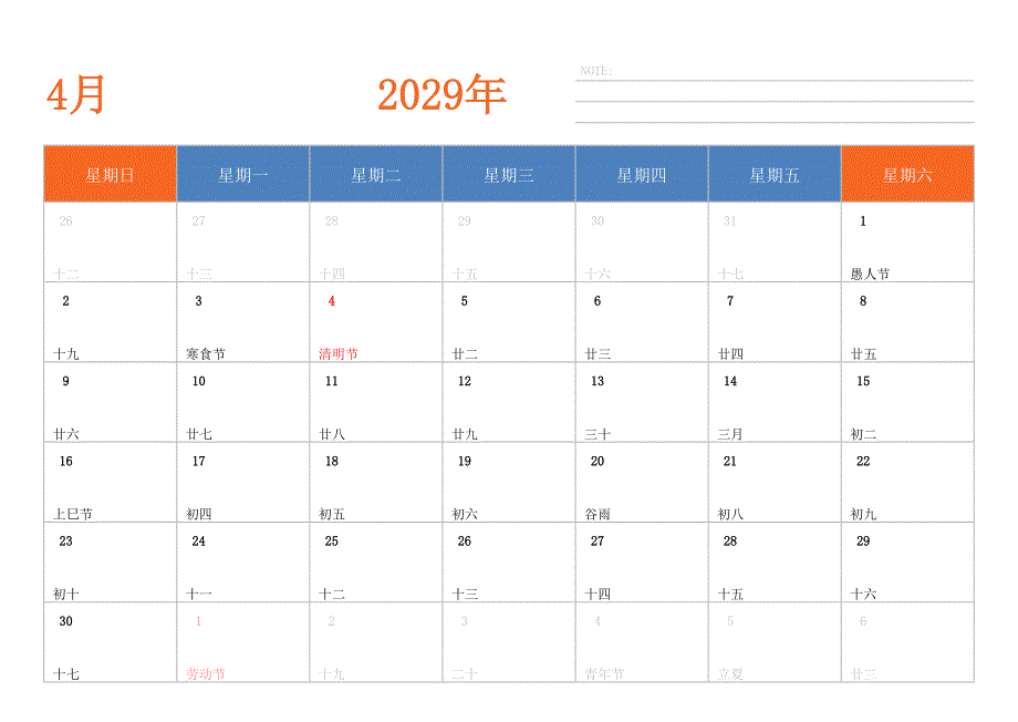 日历表2029年日历 中文版 横向排版 周日开始 带节假日调休安排_第4页