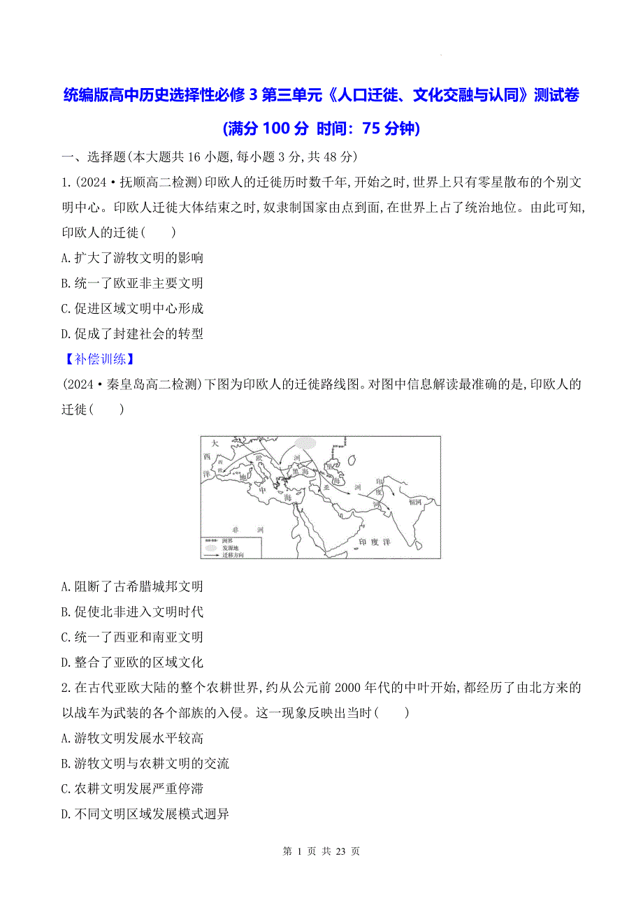 统编版高中历史选择性必修3第三单元《人口迁徙、文化交融与认同》测试卷（含答案解析）_第1页