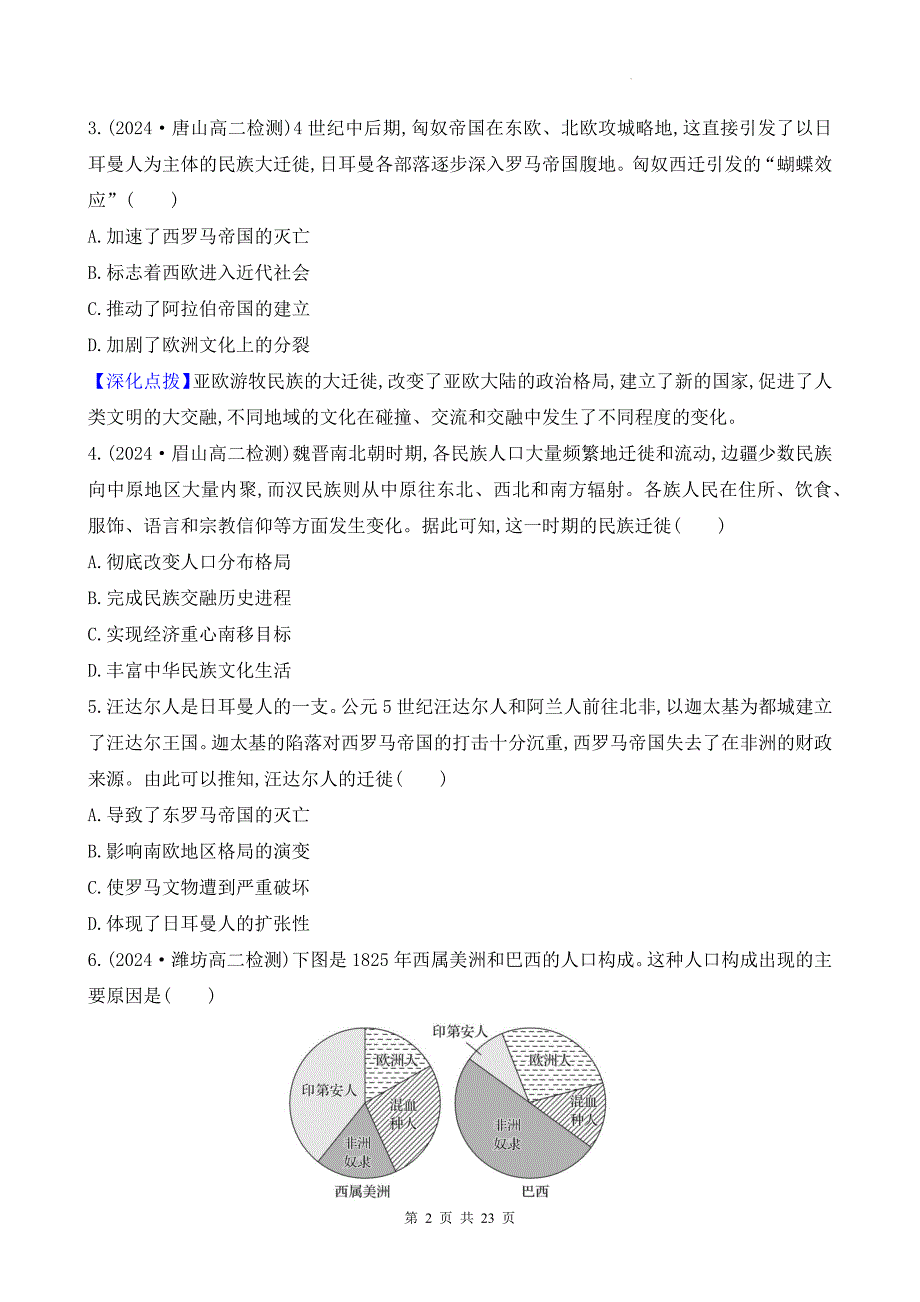 统编版高中历史选择性必修3第三单元《人口迁徙、文化交融与认同》测试卷（含答案解析）_第2页