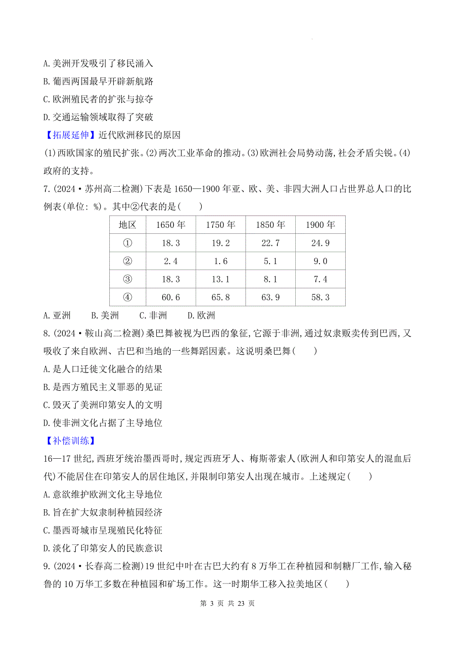 统编版高中历史选择性必修3第三单元《人口迁徙、文化交融与认同》测试卷（含答案解析）_第3页