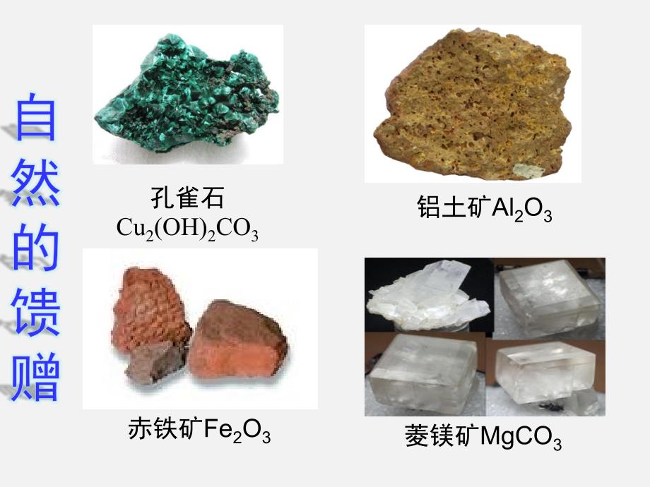 《金属矿物的开发利用》精品课件_第3页