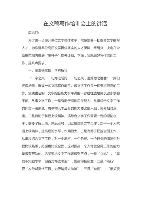 在文稿寫作培訓(xùn)會上的講話