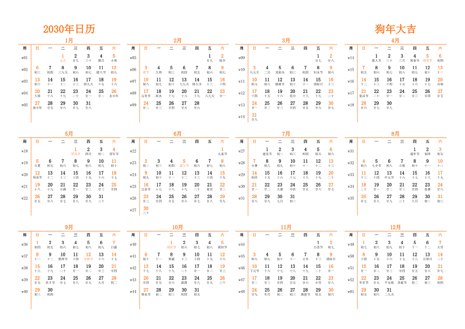 日历表2030年日历 中文版 横向排版 周日开始 带周数 带农历 带节假日调休安排_第1页