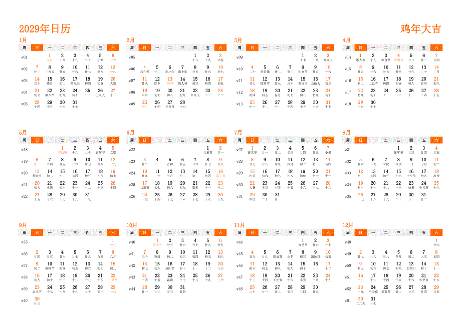 日历表2029年日历 中文版 横向排版 周日开始 带周数 带农历 带节假日调休安排(1)_第1页