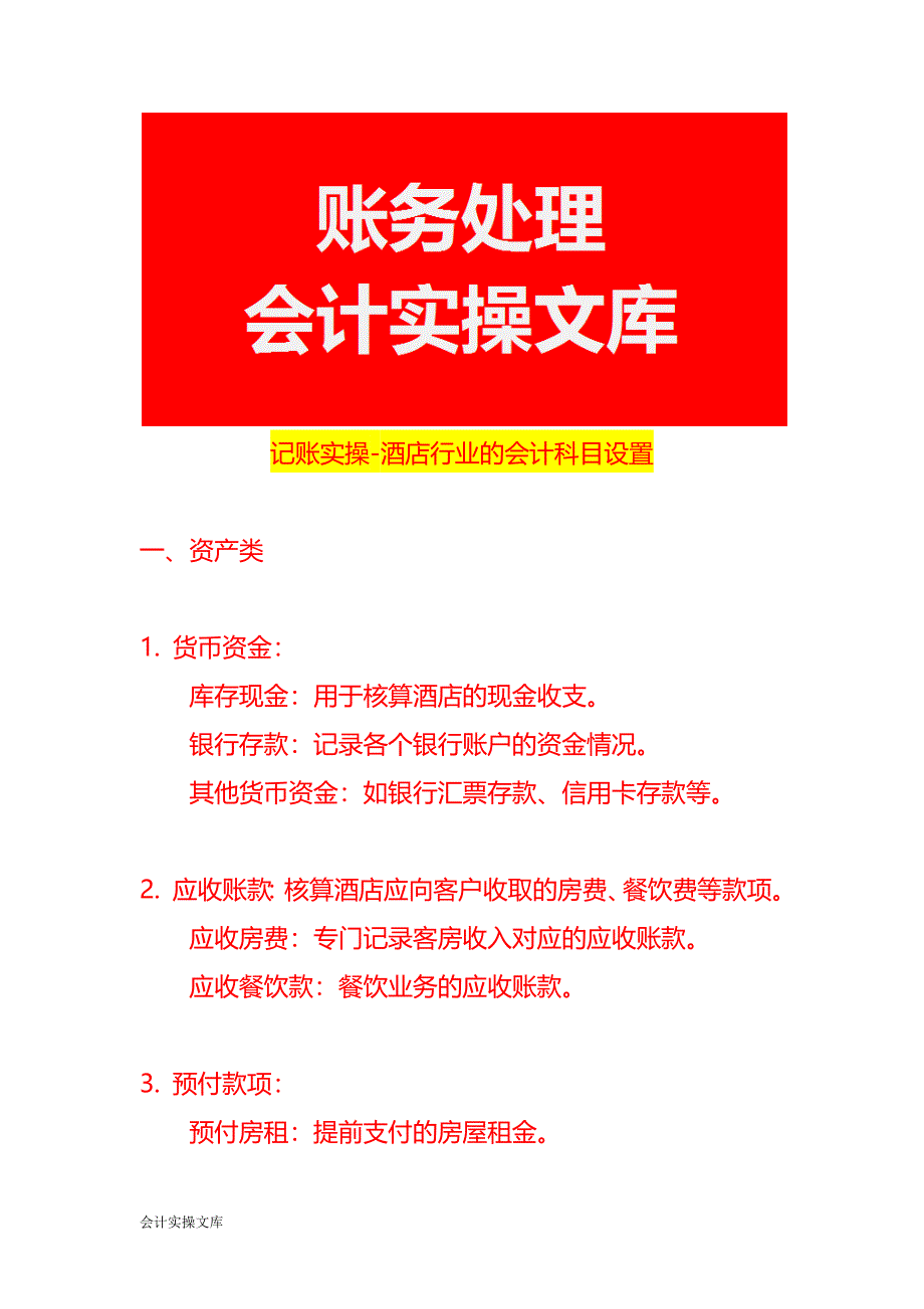 记账实操-酒店行业的会计科目设置_第1页