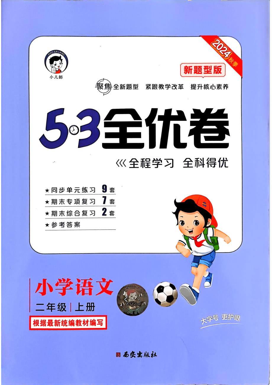 二年级语文上册《53全优卷新题型版》_第1页