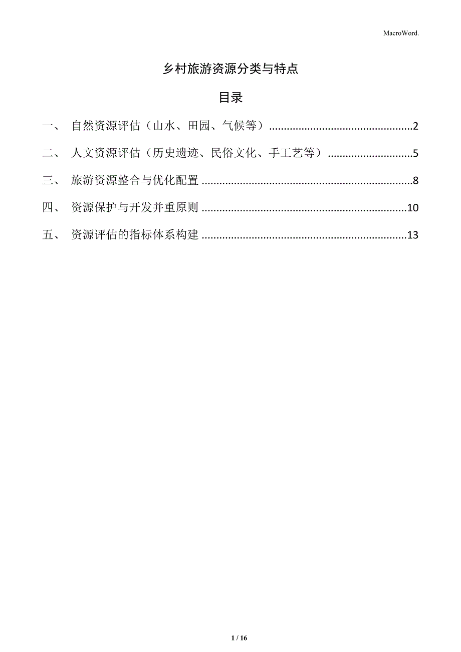 乡村旅游资源分类与特点_第1页