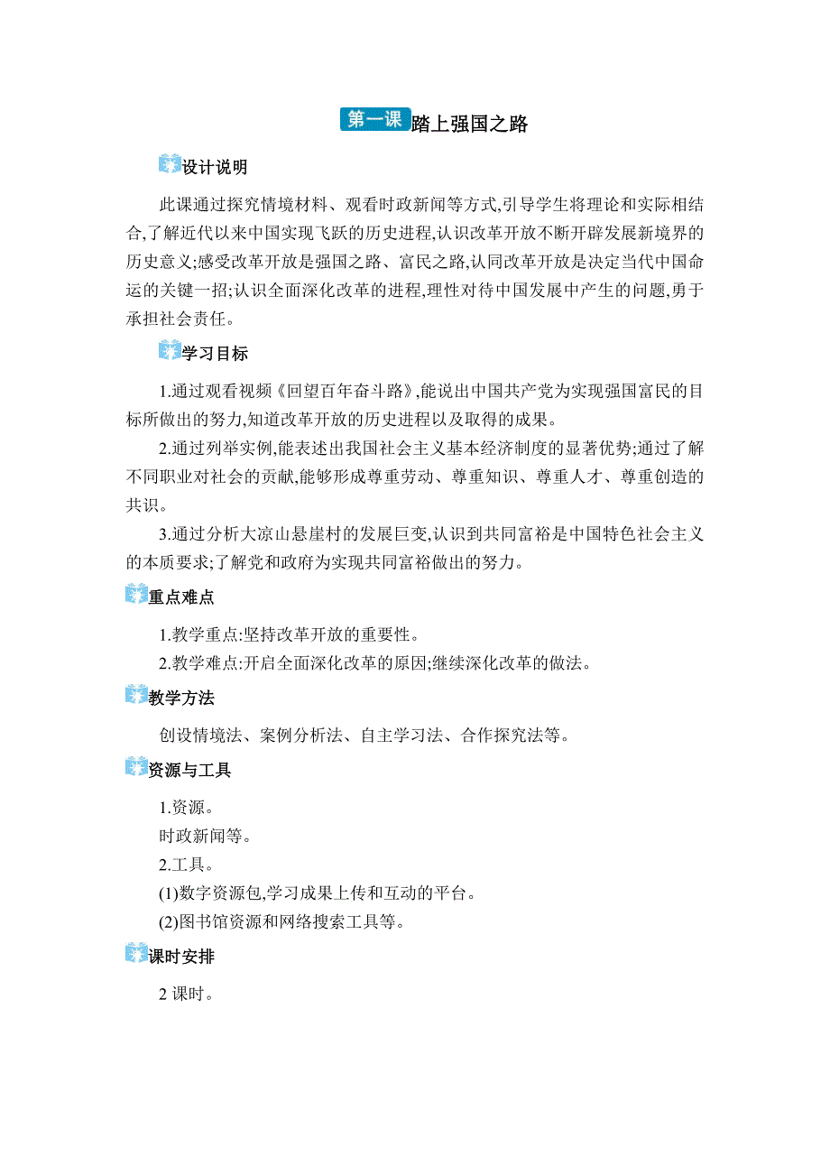 2024年部编版九年级道德与法治上册第一单元教学设计第一课 踏上强国之路_第1页