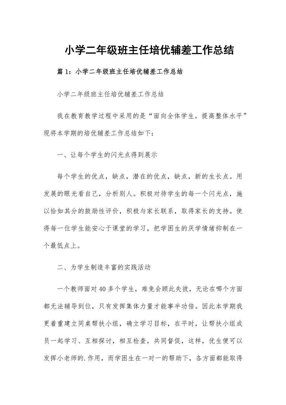 小学二年级班主任培优辅差工作总结_第1页