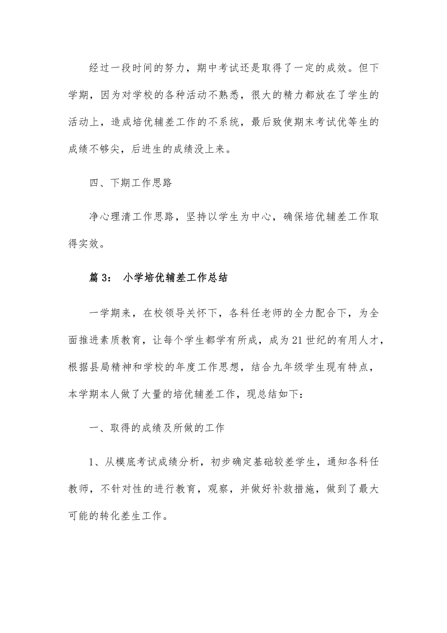 小学二年级班主任培优辅差工作总结_第4页