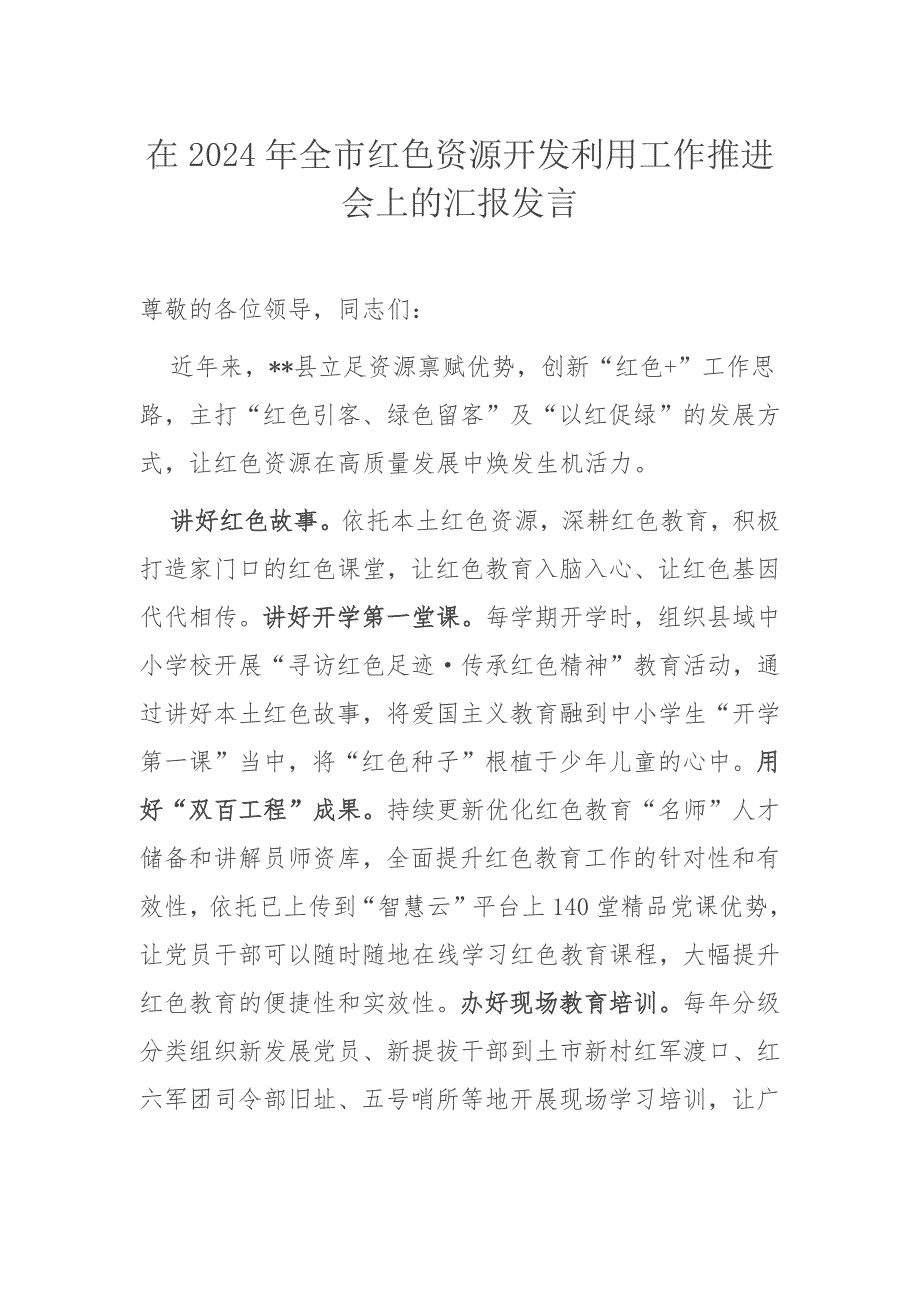 在2024年全市红色资源开发利用工作推进会上的汇报发言_第1页