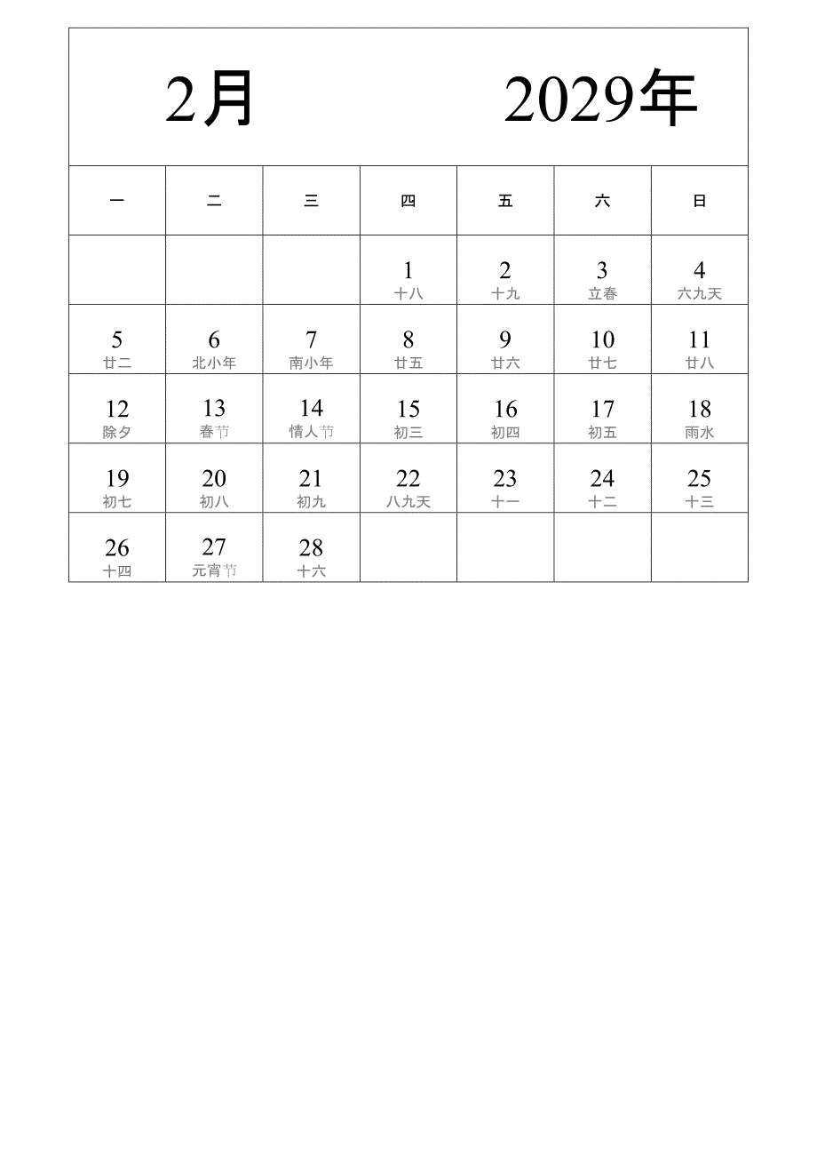 日历表2029年日历 中文版 纵向排版 周一开始 带农历 带节假日调休安排 (2)_第2页