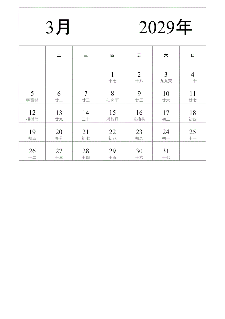 日历表2029年日历 中文版 纵向排版 周一开始 带农历 带节假日调休安排 (2)_第3页