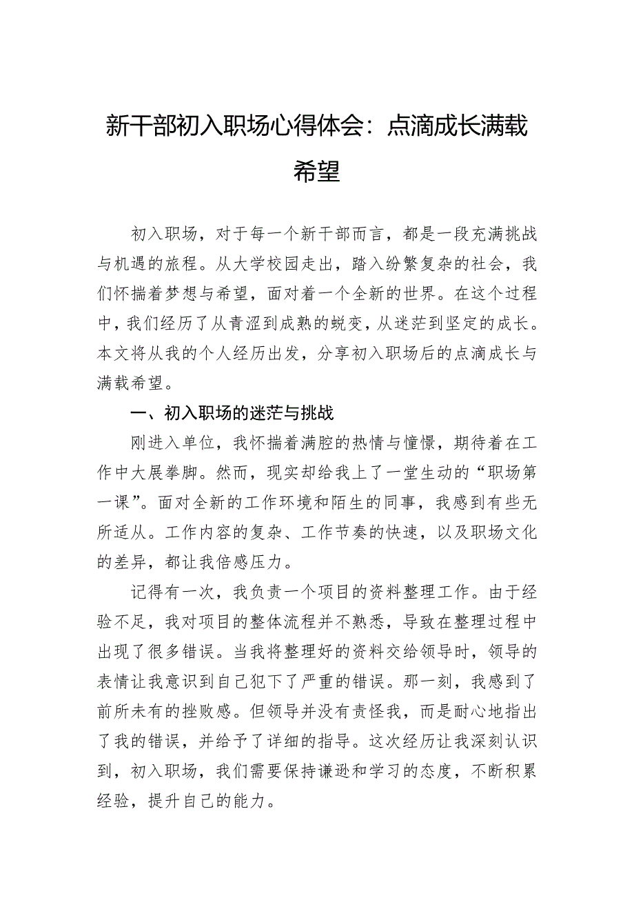 新干部初入职场心得体会：点滴成长满载希望_第1页