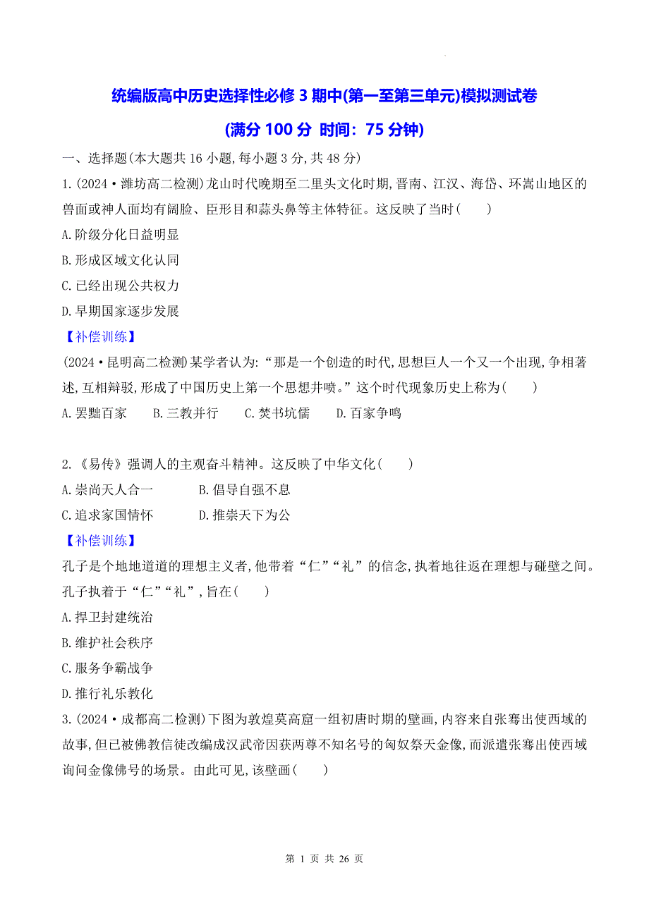 统编版高中历史选择性必修3期中(第一至第三单元)模拟测试卷（含答案解析）_第1页