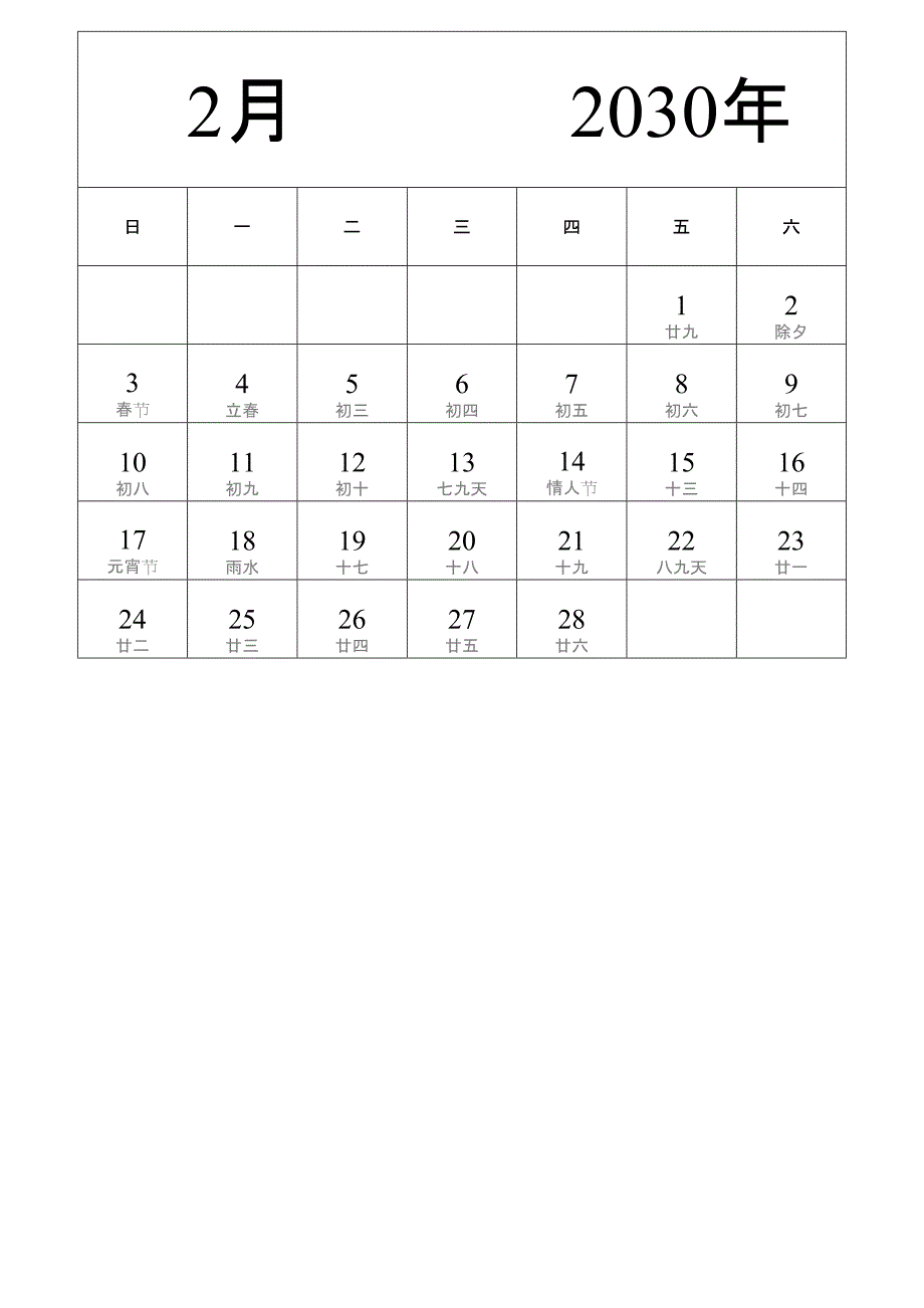 日历表2030年日历 中文版 纵向排版 周日开始 带农历 带节假日调休安排 (2)_第2页