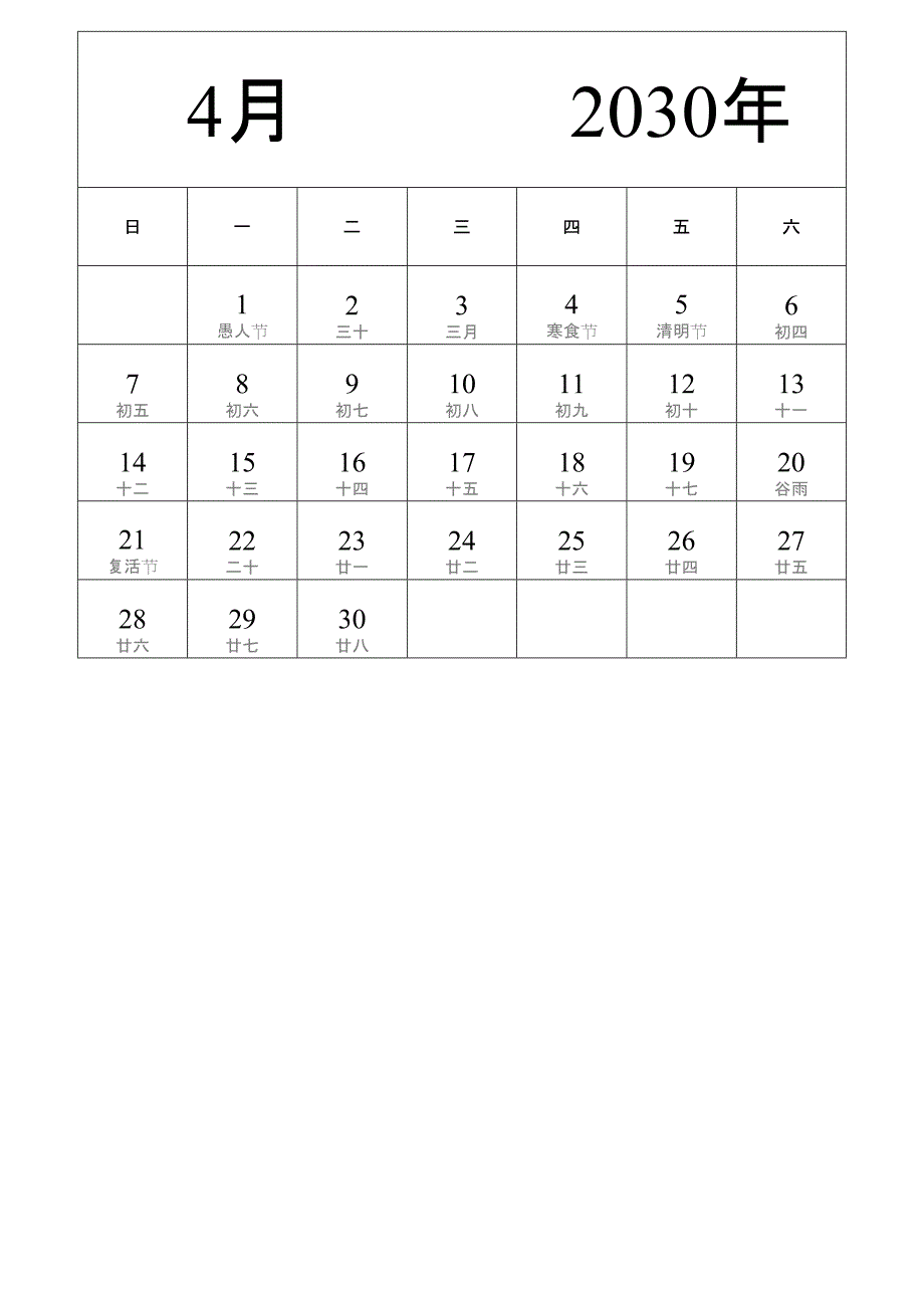 日历表2030年日历 中文版 纵向排版 周日开始 带农历 带节假日调休安排 (2)_第4页