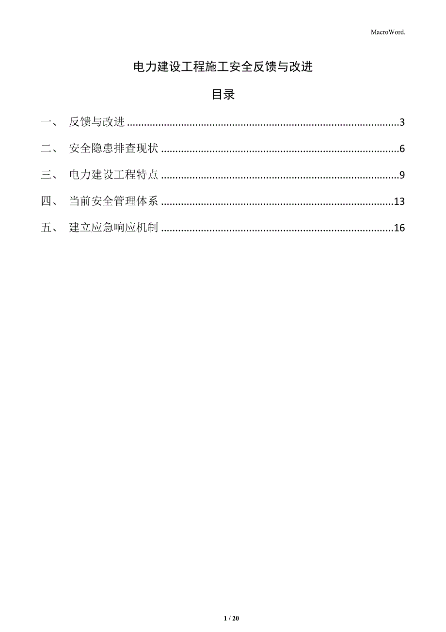 电力建设工程施工安全反馈与改进_第1页