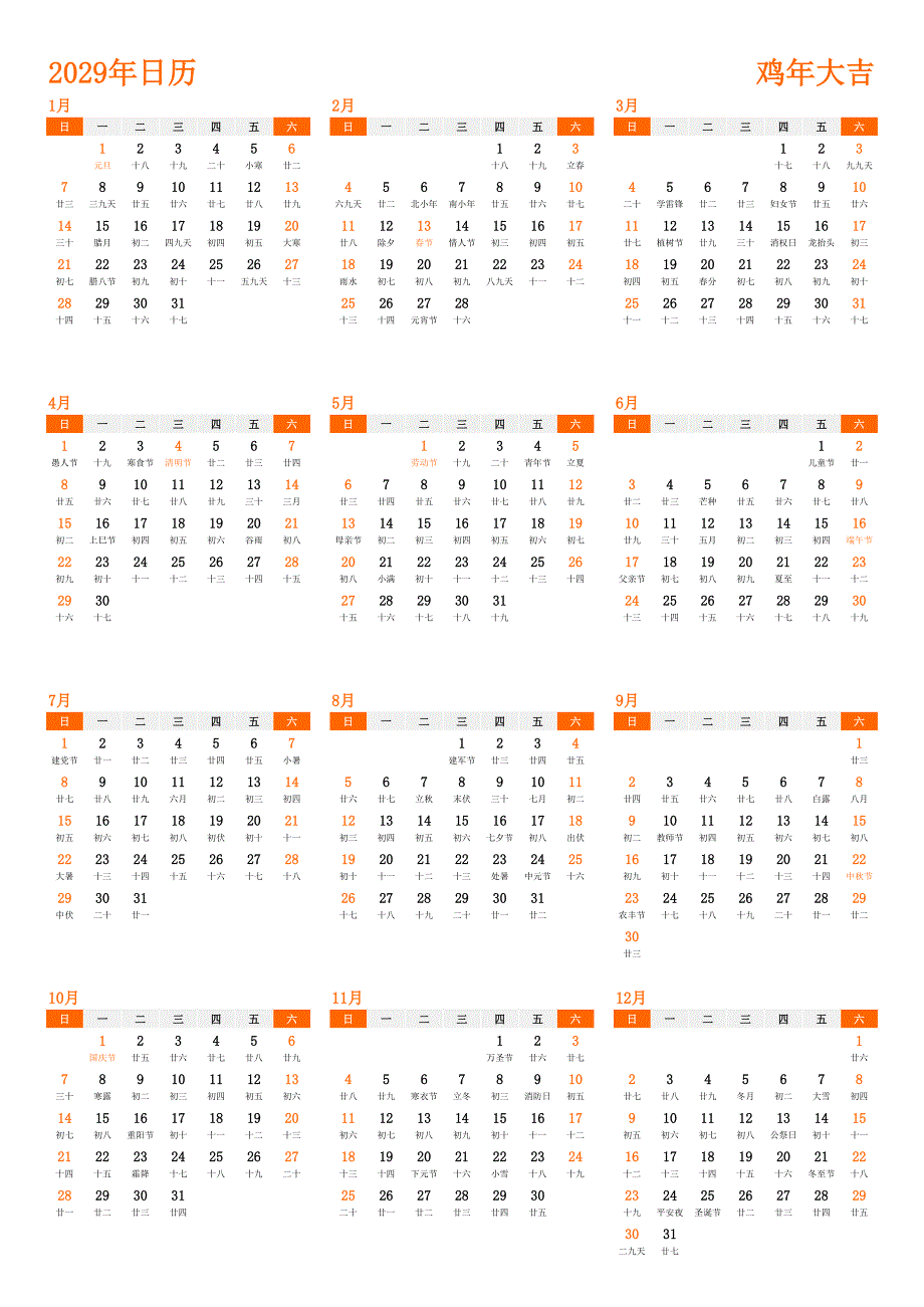 日历表2029年日历 中文版 纵向排版 周日开始 带农历 带节假日调休安排(1)_第1页