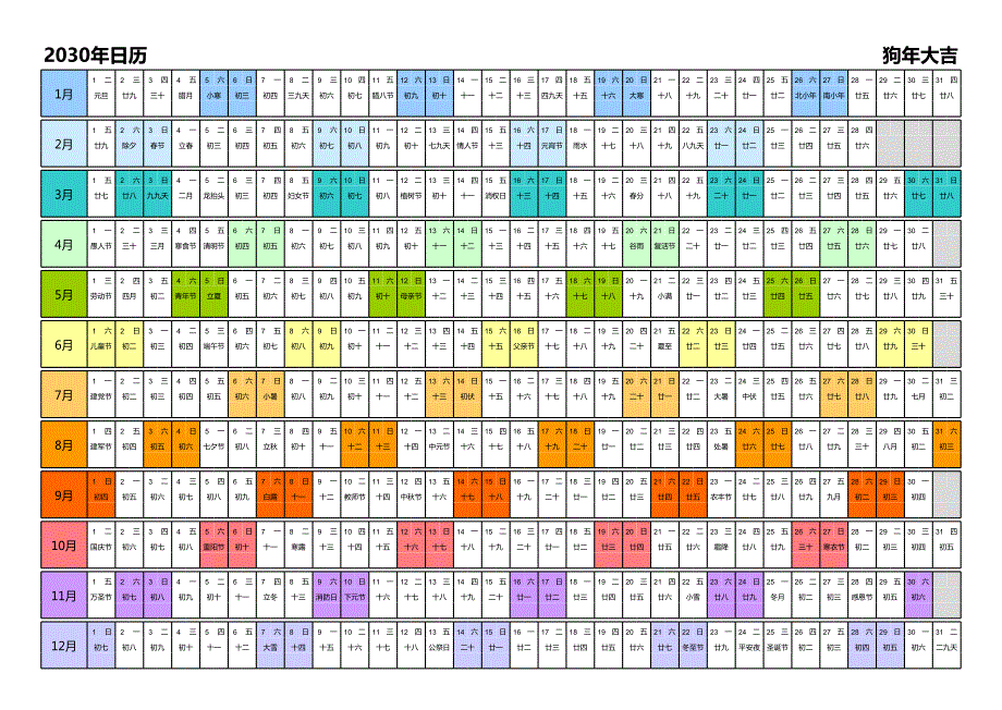 日历表2030年日历 中文版 带农历 彩色系列_第1页