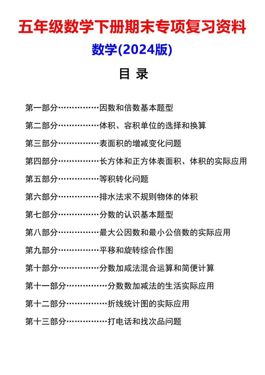 五年级数学下册期末十三大复习专项资料_第1页