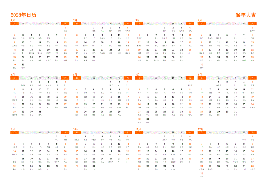 日历表2028年日历 中文版 横向排版 周日开始 带农历(1)_第1页