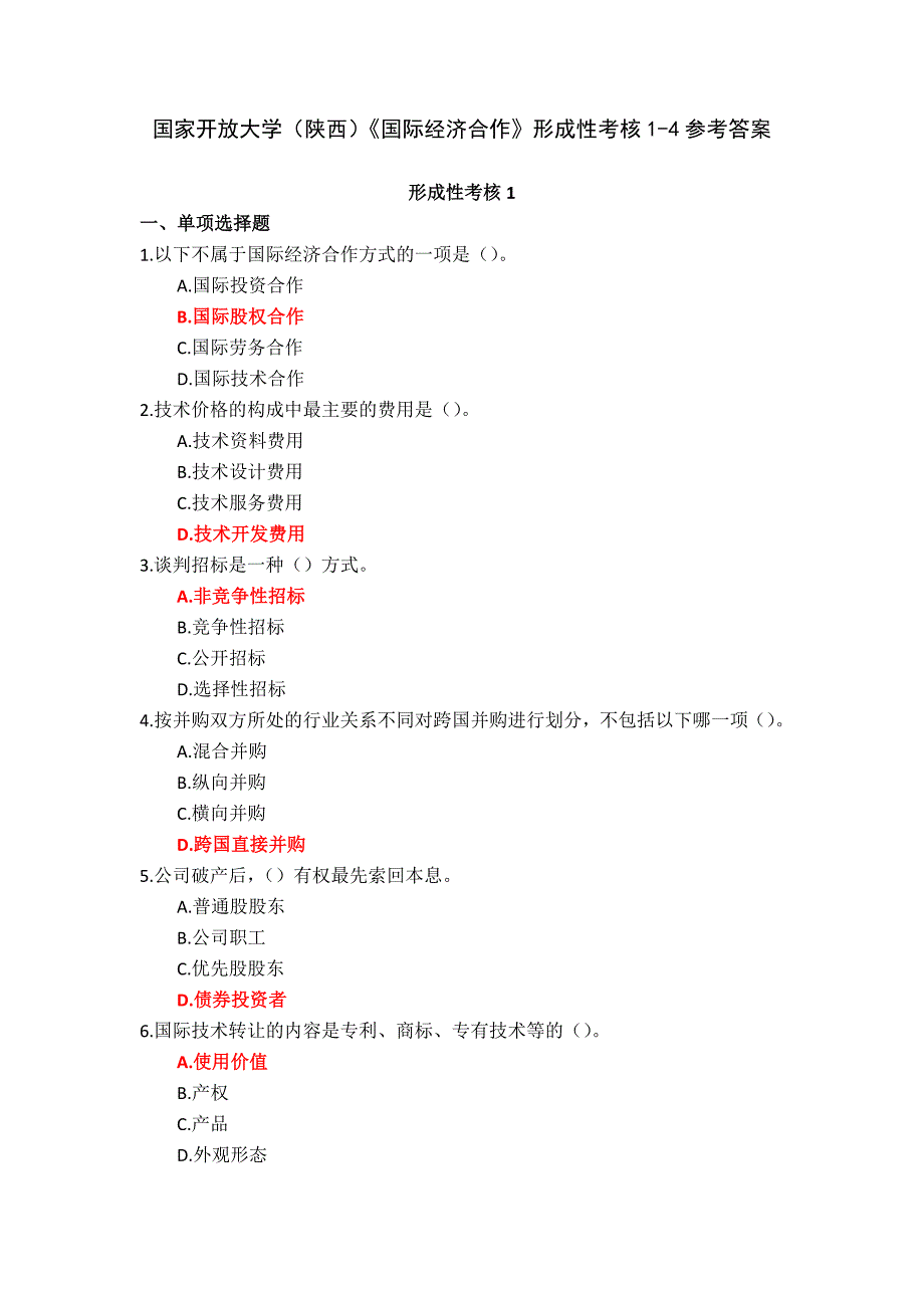 国家开放大学（陕西）《国际经济合作》形成性考核1-4参考答案_第1页