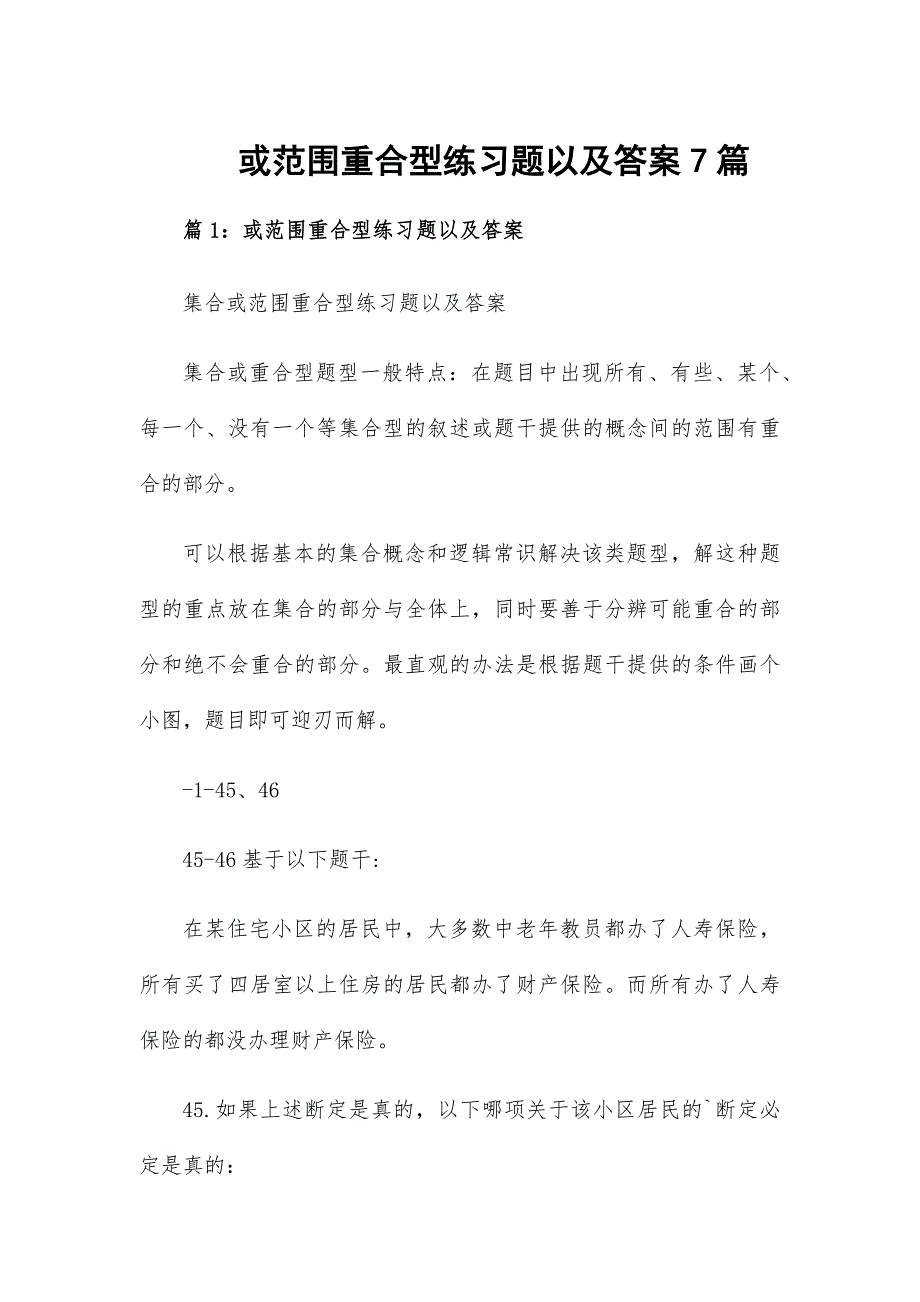 或范围重合型练习题以及答案7篇_第1页