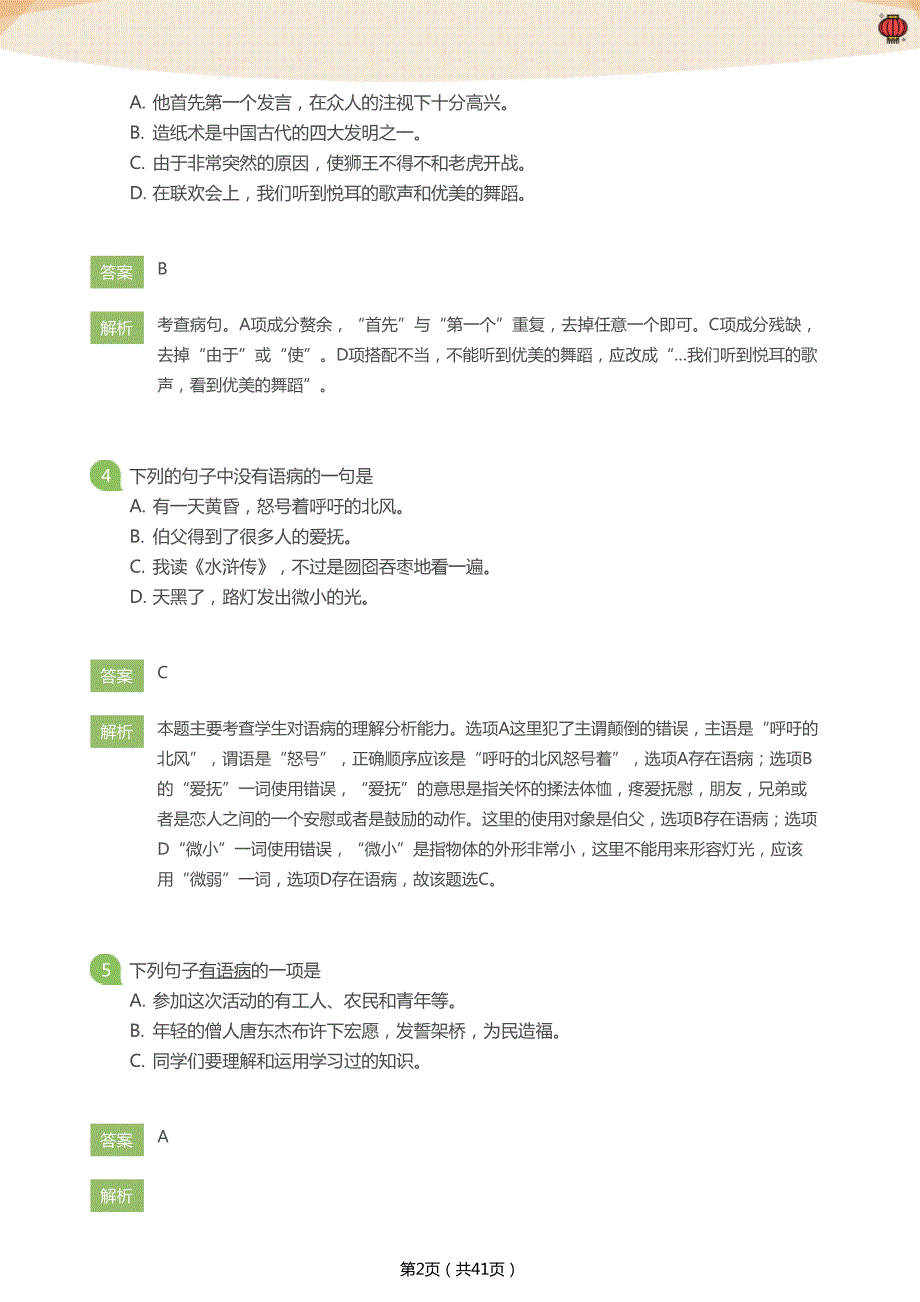 病句百题闯关（小学篇）(教师版)_第2页