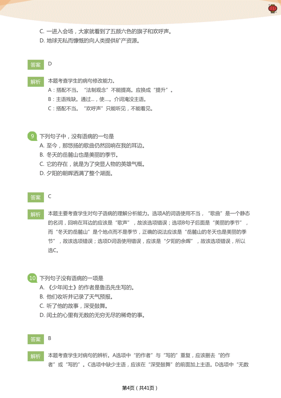 病句百题闯关（小学篇）(教师版)_第4页