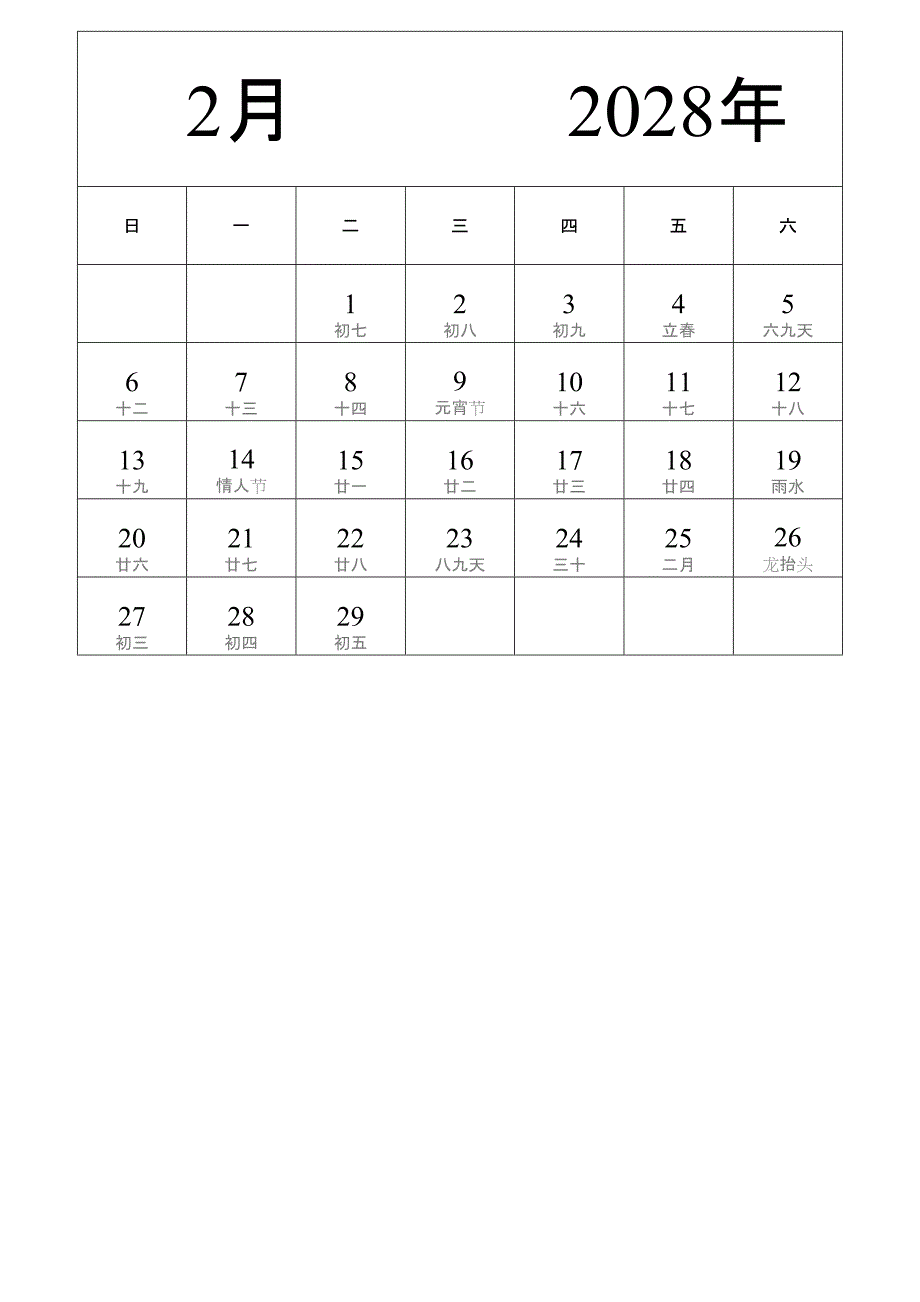 日历表2028年日历 中文版 纵向排版 周日开始 带农历 (2)_第2页