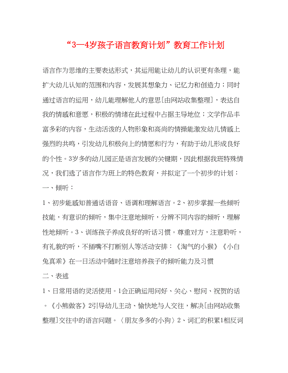 20223—4岁孩子语言教育计划教育工作计划_第1页