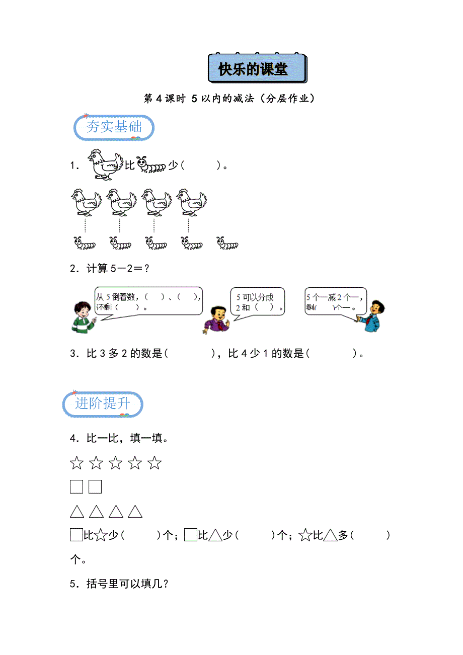 2024青岛版数学一上第一单元分层作业：快乐课堂第三课时（5以内的减法）_第1页