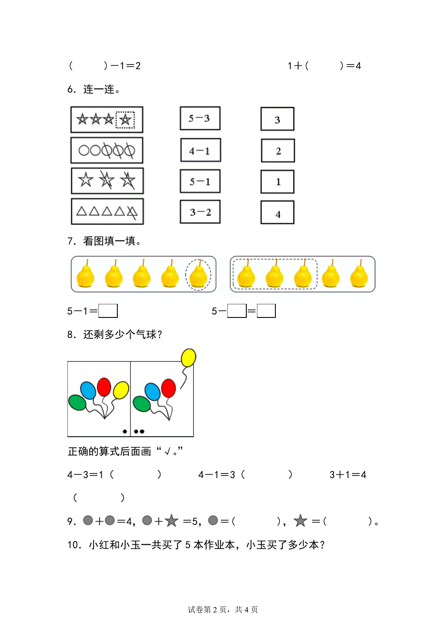 2024青岛版数学一上第一单元分层作业：快乐课堂第三课时（5以内的减法）_第2页