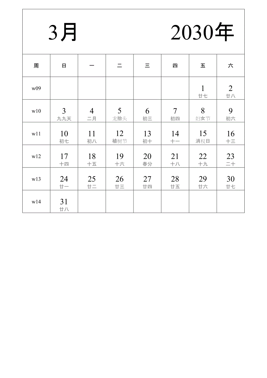 日历表2030年日历 中文版 纵向排版 周日开始 带周数 带农历 (2)_第3页