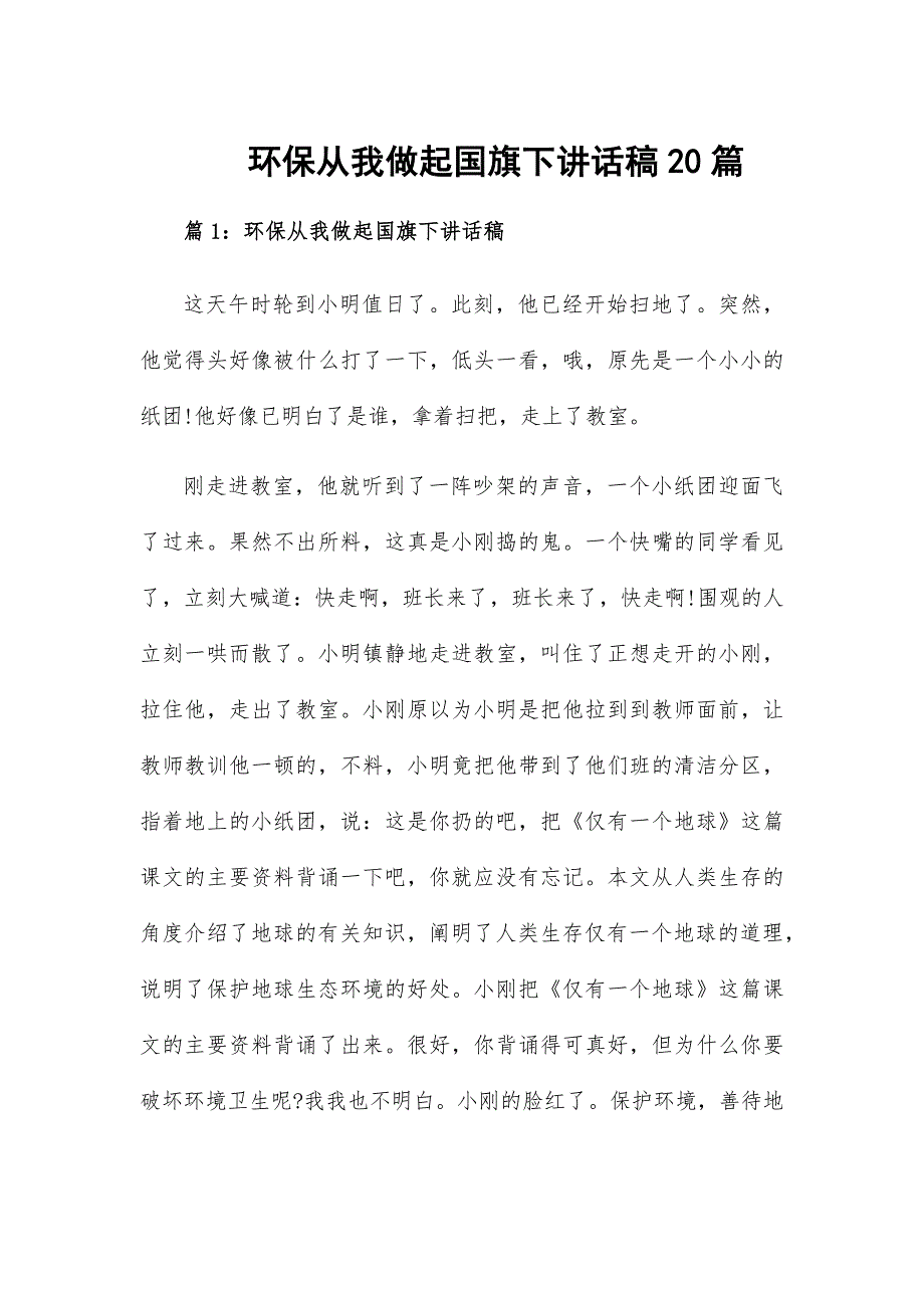 环保从我做起国旗下讲话稿20篇_第1页