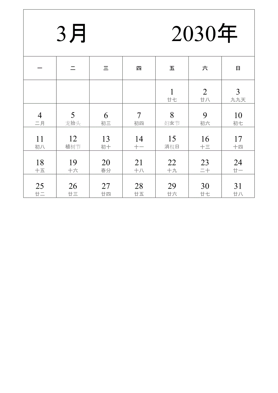 日历表2030年日历 中文版 纵向排版 周一开始 带农历 (2)_第3页