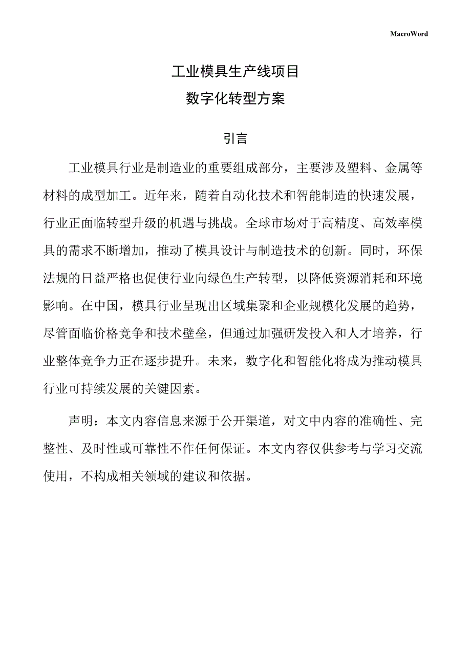 工业模具生产线项目数字化转型方案（范文参考）_第1页