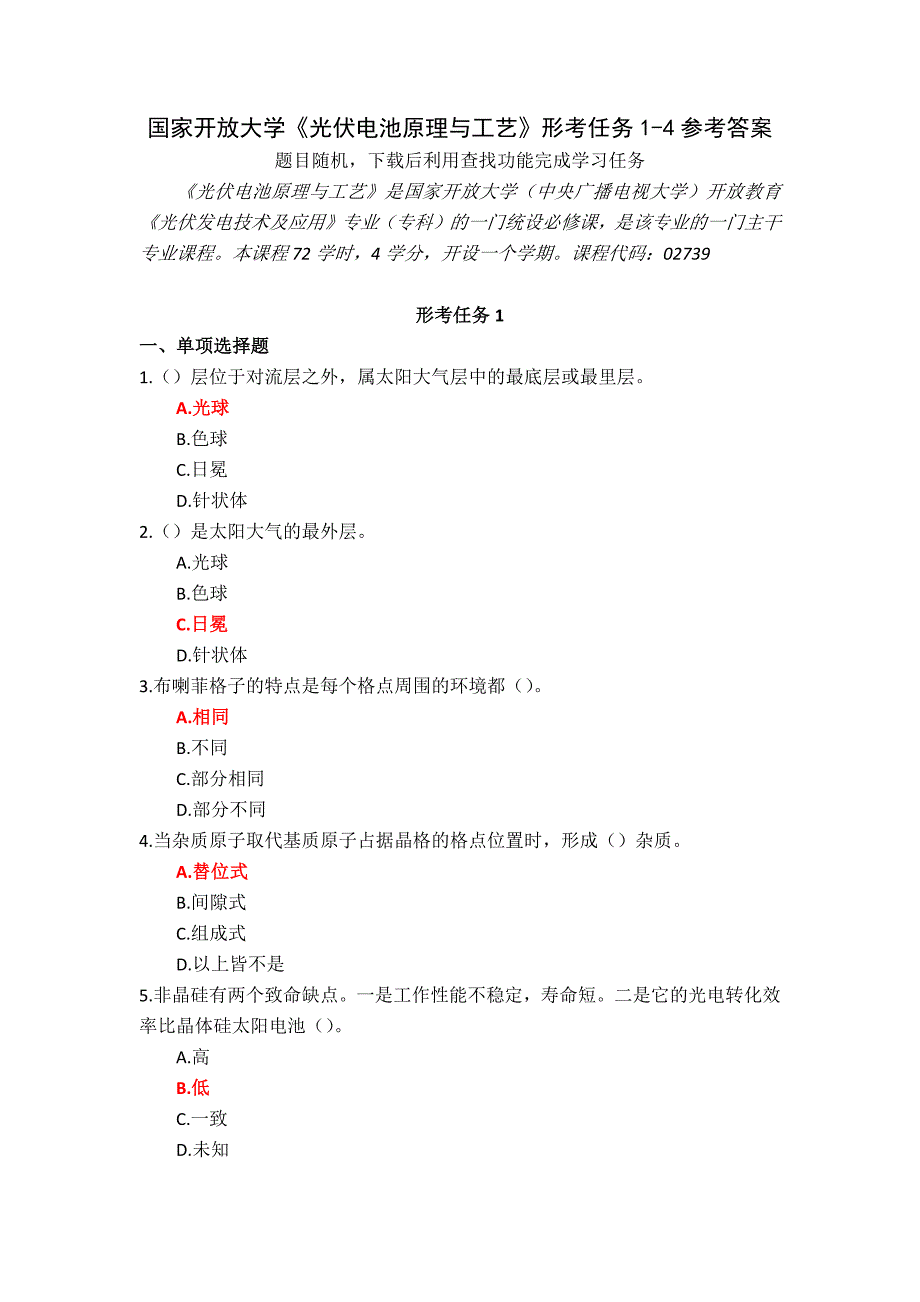 国家开放大学《光伏电池原理与工艺》形考任务1-4参考答案_第1页