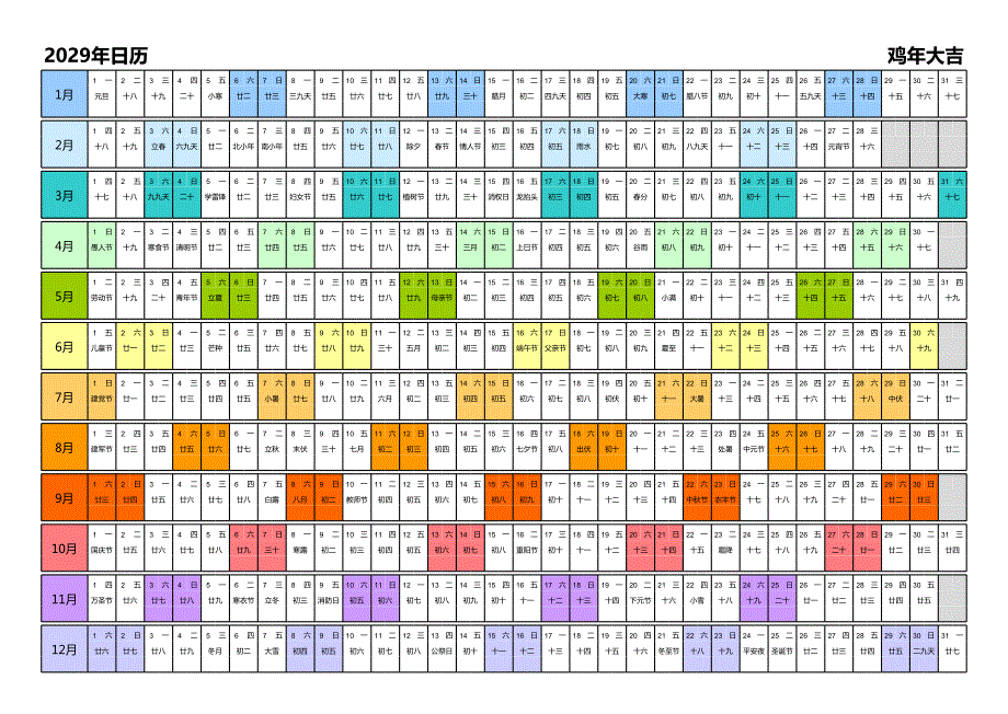 日历表2029年日历 中文版 带农历 彩色系列_第1页